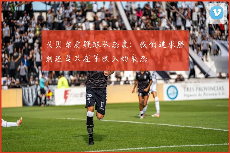 戈贝尔质疑球队态度：我们追求胜利还是只在乎收入的表态