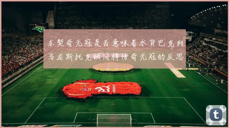 东契奇无冠是否意味着水货巴克利马龙斯托克顿同样传奇无冠的反思