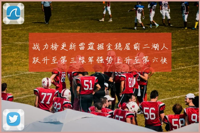 战力榜更新雷霆掘金稳居前二湖人跃升至第三绿军强势上升至第六快船垫底