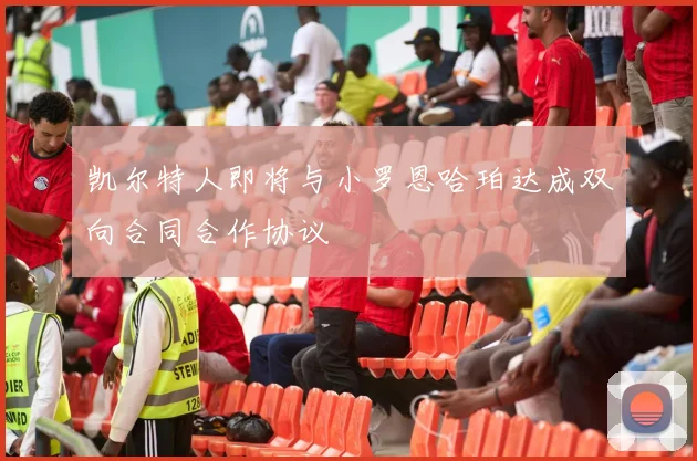凯尔特人即将与小罗恩哈珀达成双向合同合作协议