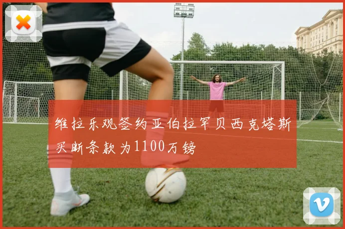 维拉乐观签约亚伯拉罕贝西克塔斯买断条款为1100万镑