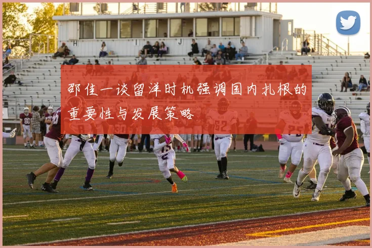 邵佳一谈留洋时机强调国内扎根的重要性与发展策略