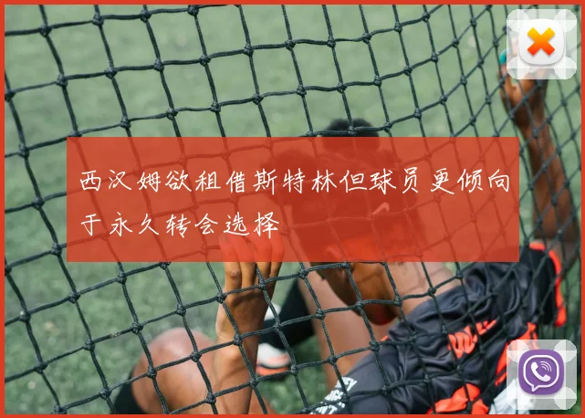 西汉姆欲租借斯特林但球员更倾向于永久转会选择