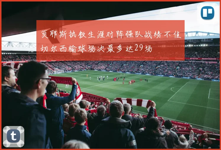 莫耶斯执教生涯对阵强队战绩不佳切尔西输球场次最多达29场