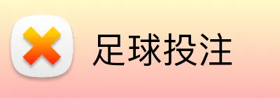 足球投注 Logo