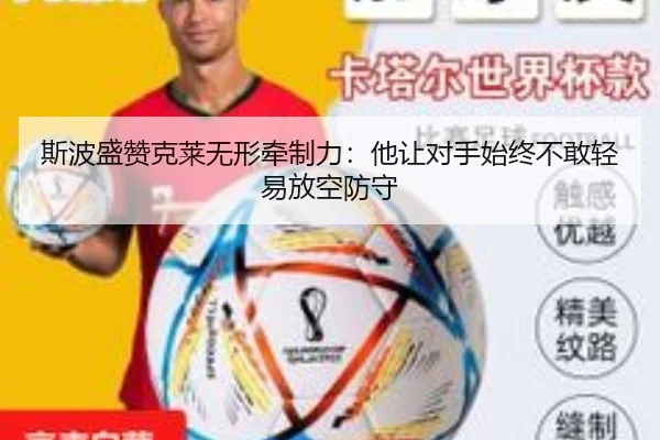 斯波盛赞克莱无形牵制力:他让对手始终不敢轻易放空防守